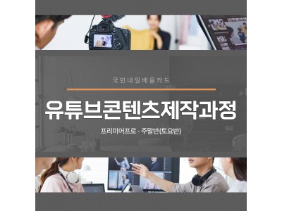 [국민내일배움카드] 유튜브 동영상 편집과정(프리미어프로) 주말반