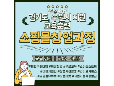 [경기도, 수원시 지원] 2024년 쇼핑몰 창업과정
