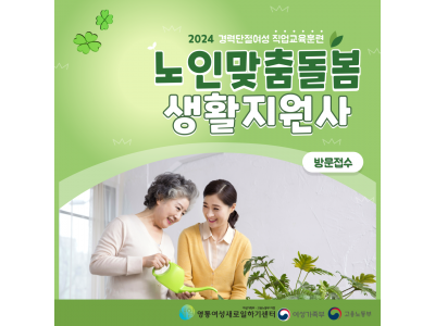 [여성가족부, 수원시] 노인맞춤돌봄 생활지원사