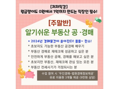 [개강확정/신청가능] (주말반) 알기쉬운 부동산 공경매