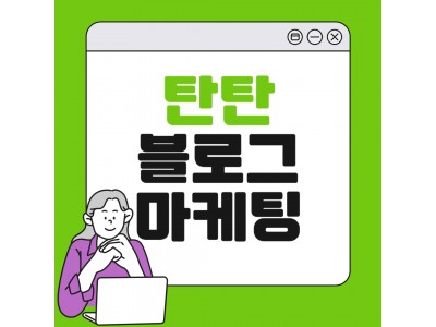 [개강확정]탄탄 블로그 마케팅(네이버)