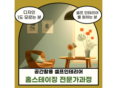 (개강확정 모집중) [공간활용 셀프인테리어] 홈스테이징 전문가과정