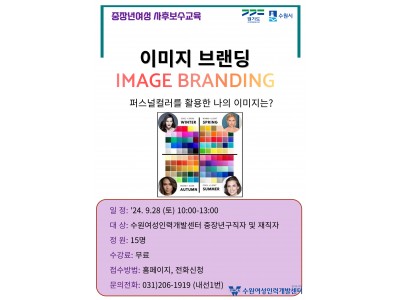 중장년여성 사후보수교육[이미지브랜딩]