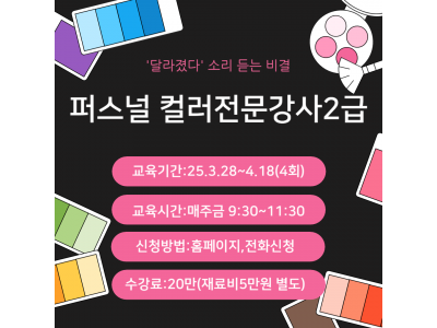 [개강확정/신청가능]퍼스널컬러전문강사2급 실전반