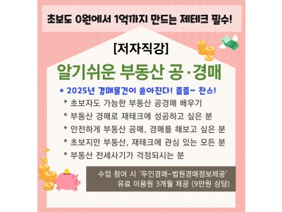 [개강확정/신청가능][평일반] 2025년 알기쉬운 부동산 공경매