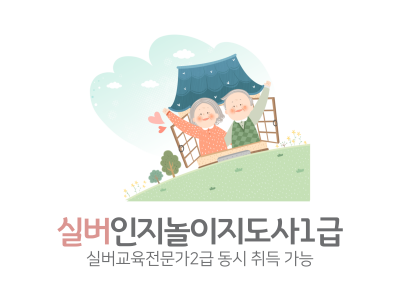 실버인지놀이지도사 1급