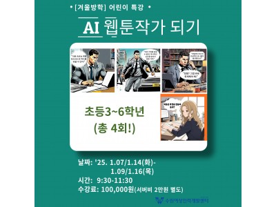 [겨울방학특강] AI 웹툰작가 되기 (초등3-6학년)