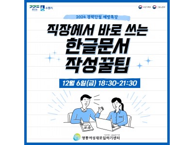 [무료특강] 영통새일 경력단절 예방특강-한글문서 작성꿀팁