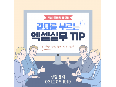 칼퇴를 부르는 엑셀 실무TIP