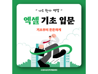 [전화문의/모집마감] 엑셀 기초 입문