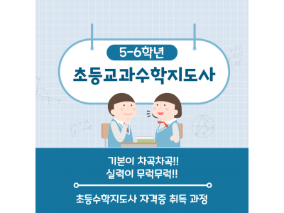 초등교과수학지도사(5-6학년)