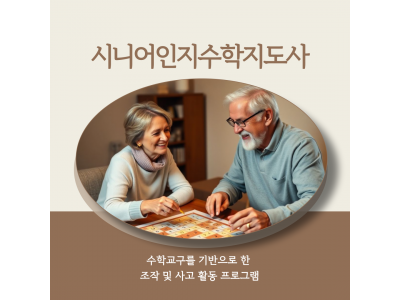 시니어인지수학지도사