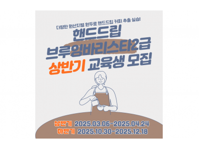 핸드드립 브루잉 바리스타 2급