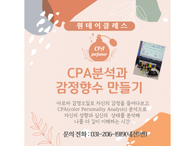 [원데이클레스] CPA분석과 감정향수만들기