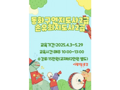 [개강확정/신청가능]동화구연지도사2급&손유희지도사2급