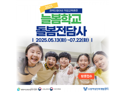 [여성가족부, 수원시] 늘봄학교돌봄전담사