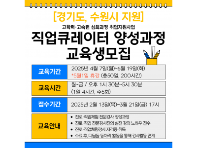 [경기도, 수원시 지원] 직업큐레이터 양성과정