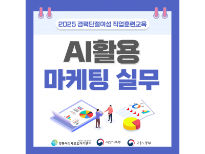 [여성가족부, 수원시]AI 활용 마케팅 실무