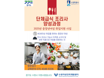 [경기도,수원시지원] 단체급식조리사양성과정