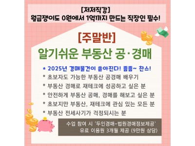 [주말반] 2025 알기쉬운 부동산 공경매
