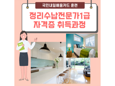 [국민내일배카드] 정리수납 전문가 1급 자격증 취득과정