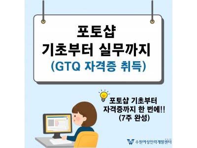 [모집마감] 포토샵 기초부터 실무까지(GTQ 자격증 취득)
