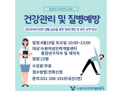 [중장년 사후보수교육]중장년여성 건강관리 및 질병예방