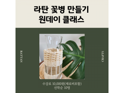 [단기특강/선착순] 라탄꽃병 만들기