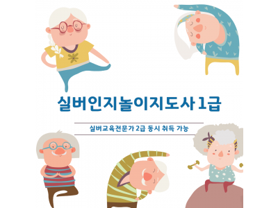 실버인지놀이지도사1급