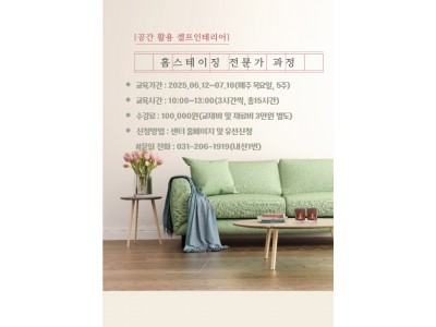 홈스테이징 전문가 과정
