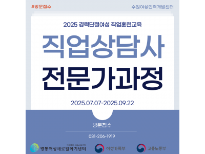 [여성가족부, 수원시] 직업상담사 전문가과정