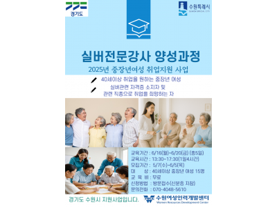 [경기도수원시지원]실버전문강사 양성과정