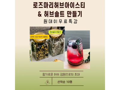 [무료특강] 허브아이스티&허브솔트만들기