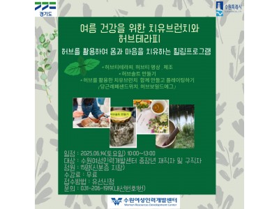 중장년홈커밍데이 6/14일 토요일 [여름건강을 위한 치유브런치와 허브테라피]