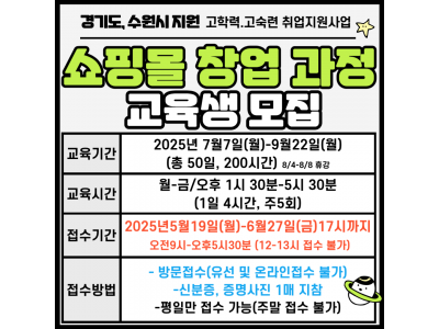 [경기도, 수원시 지원] 2025년 쇼핑몰 창업과정
